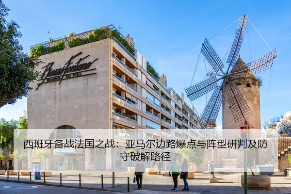西班牙备战法国之战：亚马尔边路爆点与阵型研判及防守破解路径