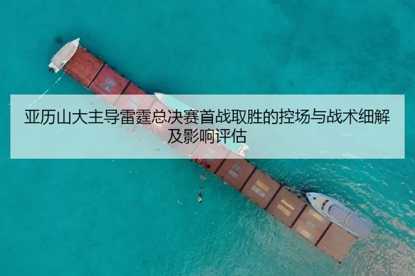 ya-li-shan-da-zhu-dao-lei-ting-zong-jue-sai-shou-zhan-qu-sheng-de-kong-chang-yu-zhan-shu-xi-jie-ji-ying-xiang-ping-gu-2-539.jpg