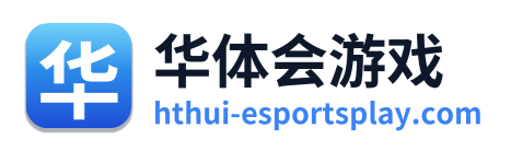 华体会游戏